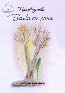 Болка от рана